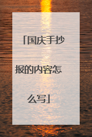 国庆手抄报的内容怎么写