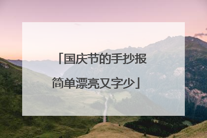 国庆节的手抄报简单漂亮又字少