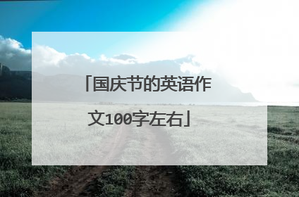 国庆节的英语作文100字左右