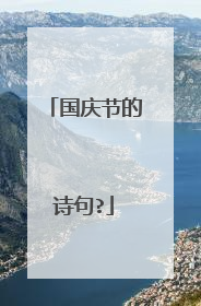 国庆节的诗句?