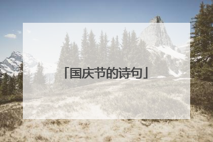 国庆节的诗句