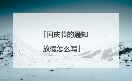 国庆节的通知放假怎么写