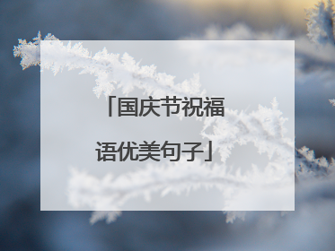国庆节祝福语优美句子
