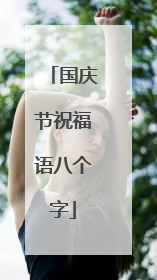 国庆节祝福语八个字
