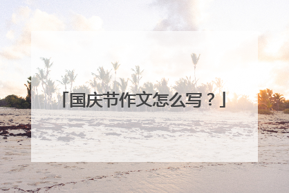 国庆节作文怎么写？