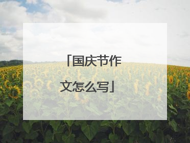 国庆节作文怎么写