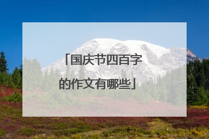 国庆节四百字的作文有哪些