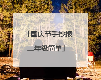 国庆节手抄报二年级简单