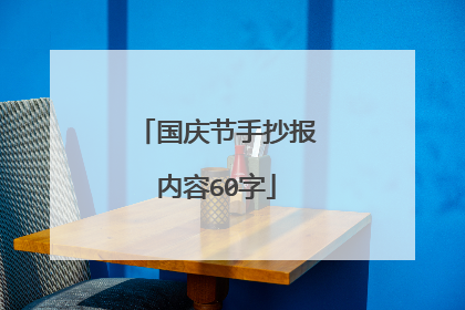 国庆节手抄报内容60字