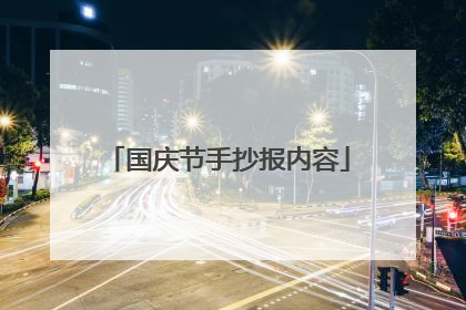 国庆节手抄报内容