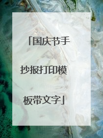 国庆节手抄报打印模板带文字