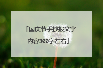 国庆节手抄报文字内容300字左右