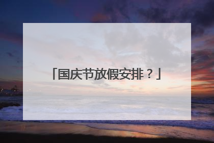 国庆节放假安排？