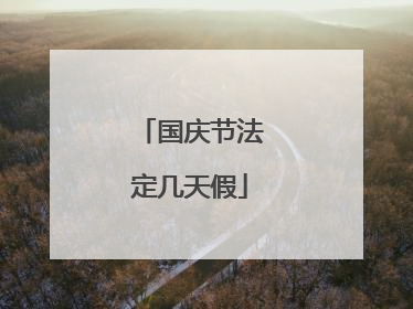 国庆节法定几天假