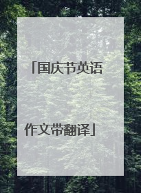 国庆节英语作文带翻译