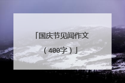 国庆节见闻作文（400字）