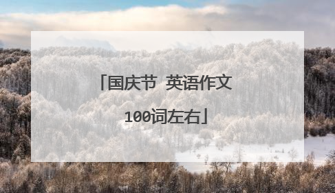 国庆节 英语作文  100词左右