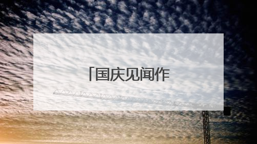 国庆见闻作文400字