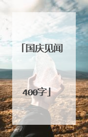 国庆见闻400字