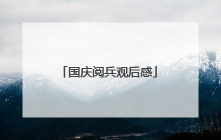 国庆阅兵观后感