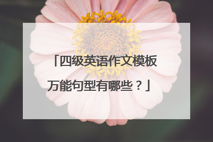 四级英语作文模板万能句型有哪些？