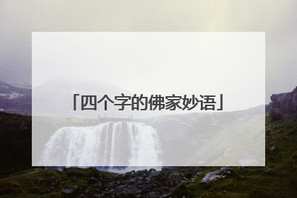 四个字的佛家妙语