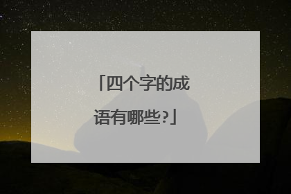 四个字的成语有哪些?