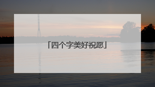 四个字美好祝愿