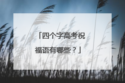 四个字高考祝福语有哪些？