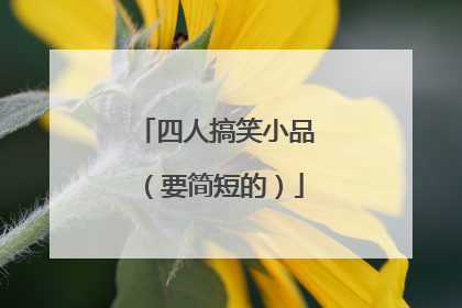 四人搞笑小品（要简短的）