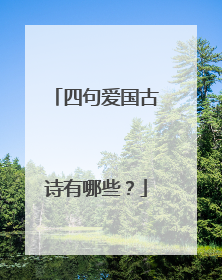 四句爱国古诗有哪些？