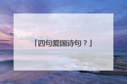 四句爱国诗句？