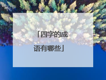 四字的成语有哪些