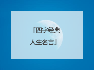 四字经典人生名言