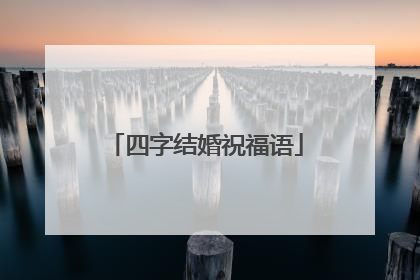 四字结婚祝福语