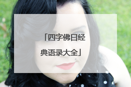 四字佛曰经典语录大全