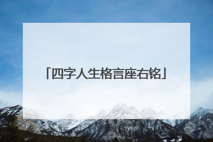 四字人生格言座右铭