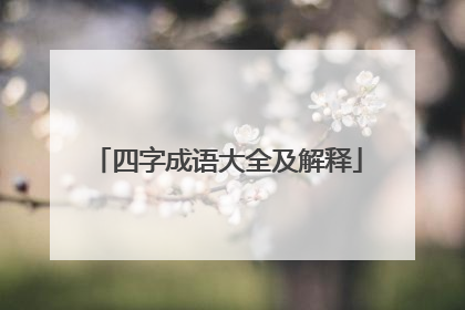 四字成语大全及解释