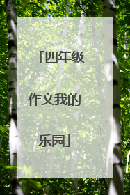 四年级作文我的乐园