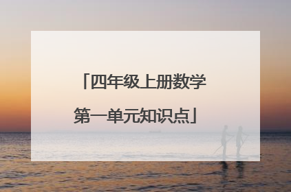 四年级上册数学第一单元知识点