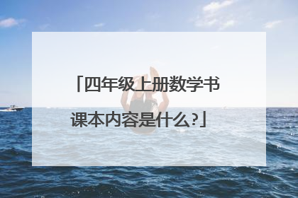 四年级上册数学书课本内容是什么?