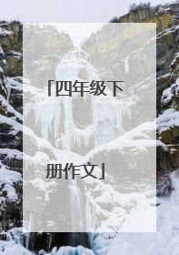 四年级下册作文