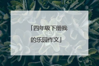 四年级下册我的乐园作文