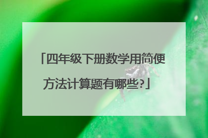 四年级下册数学用简便方法计算题有哪些?