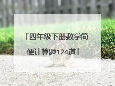 四年级下册数学简便计算题124道