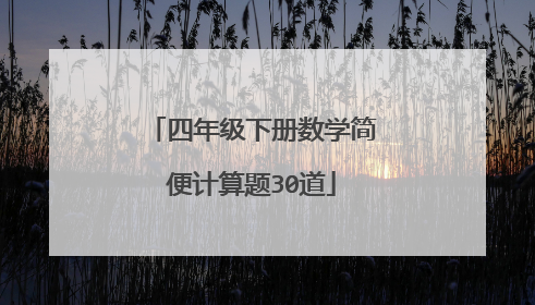 四年级下册数学简便计算题30道