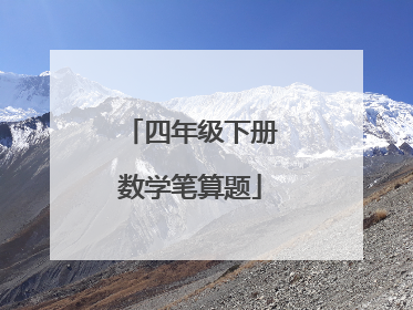 四年级下册数学笔算题