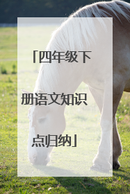 四年级下册语文知识点归纳