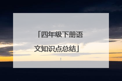 四年级下册语文知识点总结