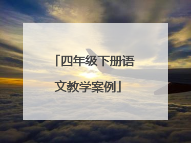 四年级下册语文教学案例